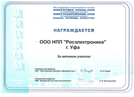 энергетика урала 2008 - сертификат